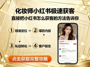 化妆师小红书极速获客,直接把小红书怎么获客的方法告诉你-宝藏屋创业网