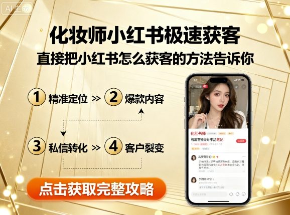 化妆师小红书极速获客，直接把小红书怎么获客的方法告诉你-宝藏屋创业网