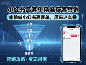 小红书高客单精准获客营销,偷偷做小红书高客单,原来这么香-宝藏屋创业网