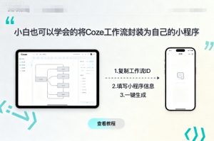 小白也可以学会的将coze工作流封装为自己的小程序-宝藏屋创业网