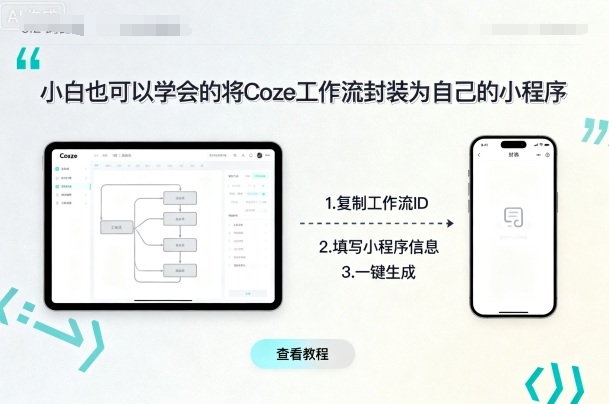 小白也可以学会的将coze工作流封装为自己的小程序-宝藏屋创业网