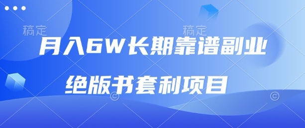 月入6w长期靠谱副业，绝版书套利项目，新人小白秒上手【揭秘】-宝藏屋创业网