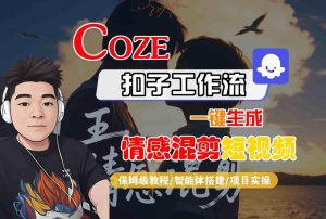 Coze智能体工作流一键生成情感混剪短视频,全流程保姆级教学-宝藏屋创业网