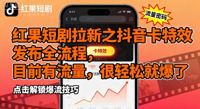 红果短剧拉新之抖音卡特效发布全流程，目前有流量，很轻松就爆了-宝藏屋创业网