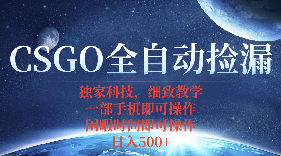CSGO自动捡漏项目，最新独家玩法，不用挂机不用玩游戏，一个手机即可操…-宝藏屋创业网