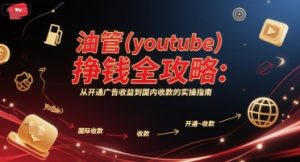 油管(youtube)挣钱全攻略:从开通广告收益到国内收款的实操指南(更新)-宝藏屋创业网