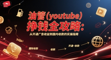 油管(youtube)挣钱全攻略：从开通广告收益到国内收款的实操指南(更新)-宝藏屋创业网