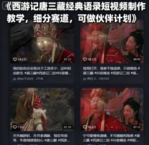 西游记唐三藏经典语录短视频制作教学,细分赛道,可做伙伴计划-宝藏屋创业网