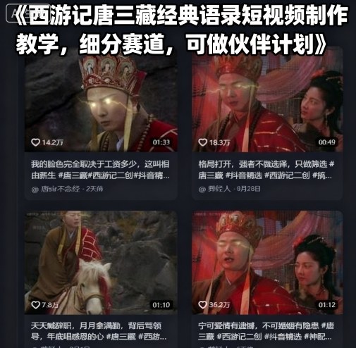 西游记唐三藏经典语录短视频制作教学，细分赛道，可做伙伴计划-宝藏屋创业网