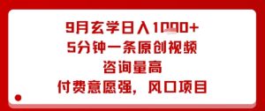 9月玄学日入1k+玩法,5分钟一条原创视频,咨询量高,付费意愿强,风口项目-宝藏屋创业网