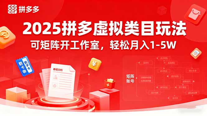 2025拼多多虚拟类目玩法，可矩阵开工作室，轻松月入1-5W-宝藏屋创业网