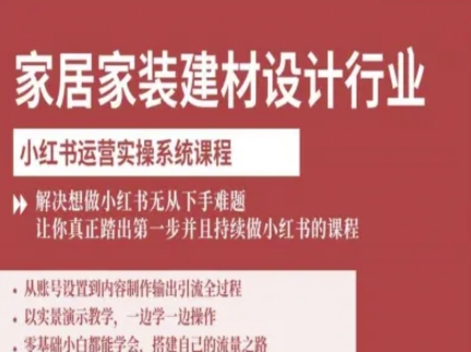 家居家装建材设计行业小红书运营实操系统课程，解决想做小红书无从下手难题让你真正踏出第一步-宝藏屋创业网