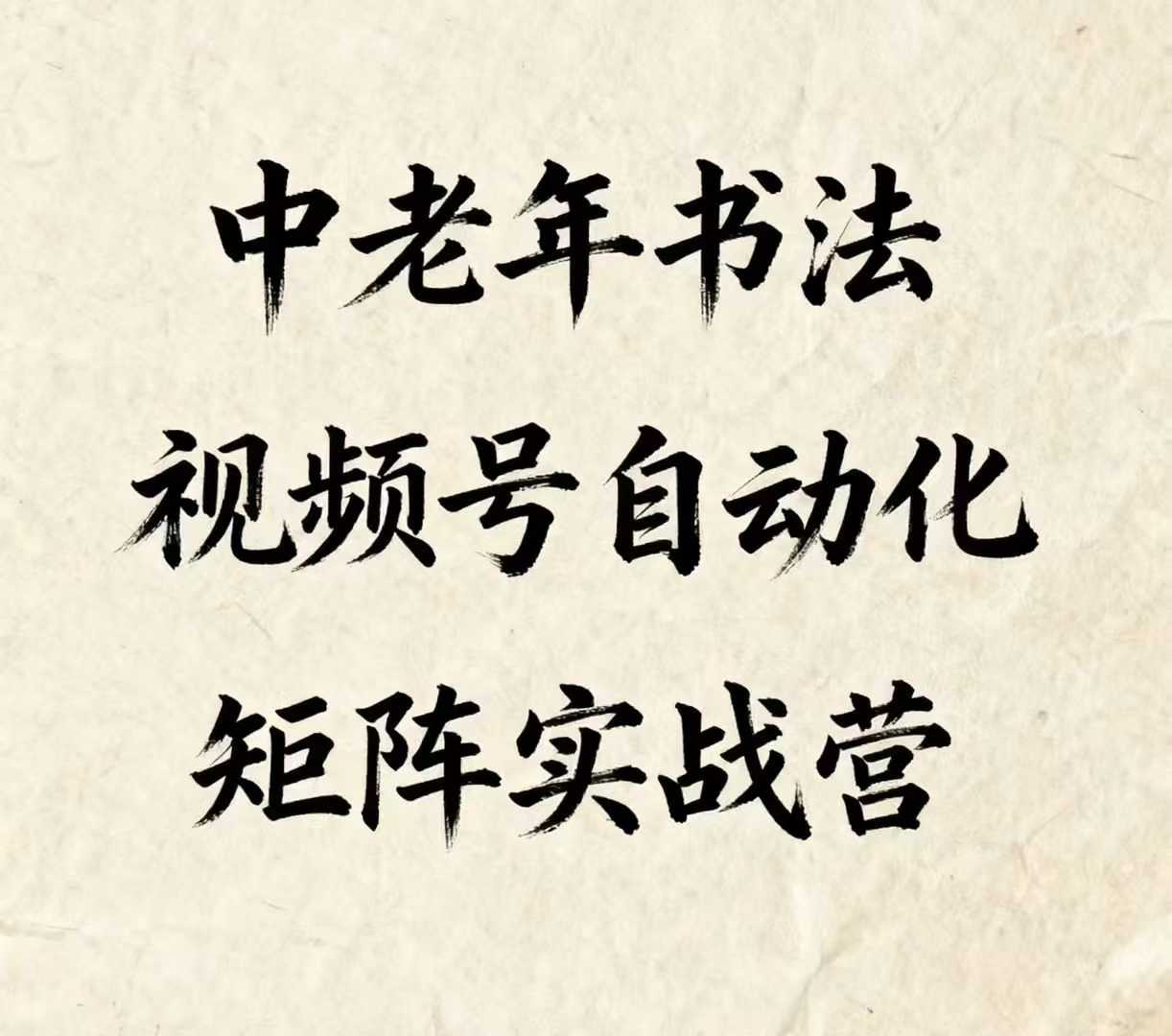 中老年书法视频号自动化矩阵实战营，一套自动化流程玩转中老年书法视频号矩阵-宝藏屋创业网