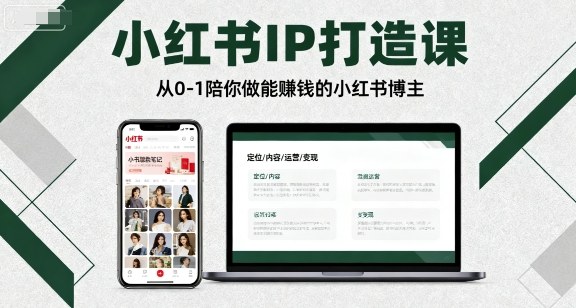 小红书IP打造课，从0-1陪你做能賺钱小红书博主-宝藏屋创业网