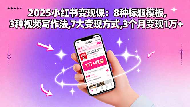 2025小红书变现课：8种标题模板,3种视频写作法,7大变现方式,3个月变现1万+-宝藏屋创业网