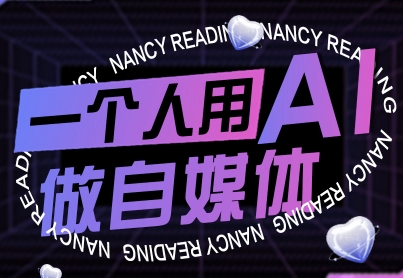一个人用AI做自媒体，助力零基础者快速掌握自媒体技能，实现从起号到变现的突破(更新9月)-宝藏屋创业网