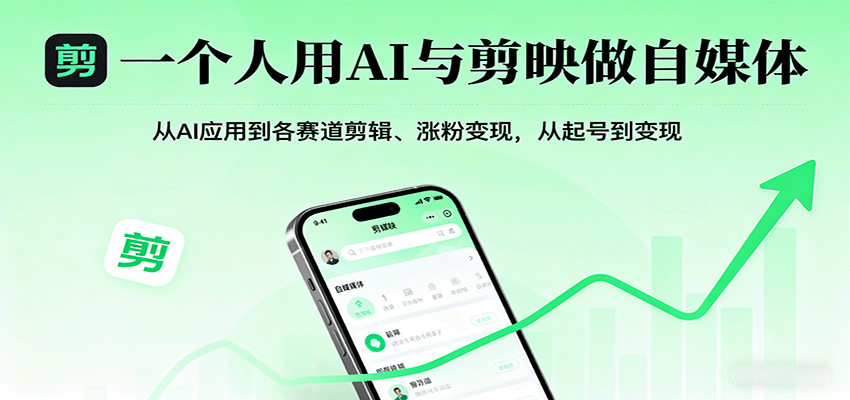 一个人用AI与剪映做自媒体，从AI应用到各赛道剪辑、涨粉变现，从起号到变现-宝藏屋创业网