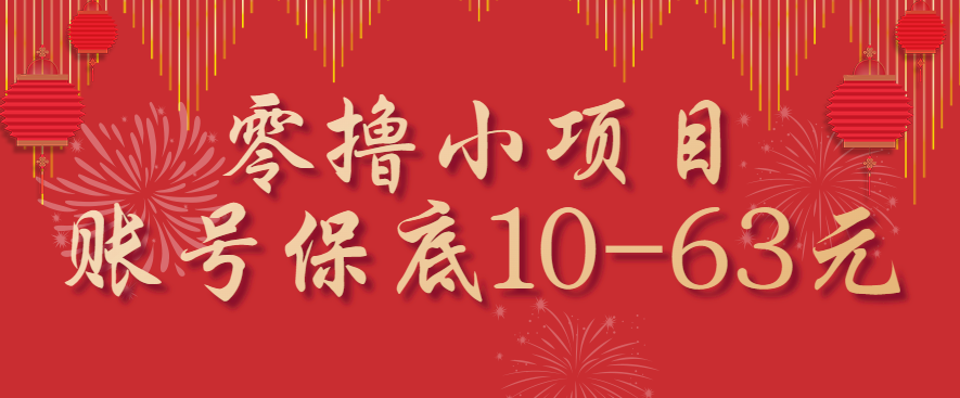 零撸小项目，一个账号保底10-63元，适合新手小白操作，能多账号领低保-宝藏屋创业网