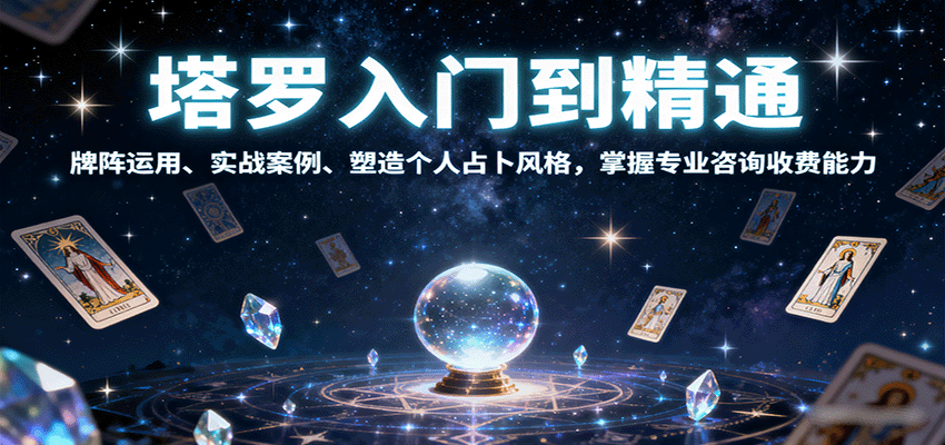塔罗入门到精通，牌阵运用、实战案例、塑造个人占卜风格，掌握专业咨询收费能力-宝藏屋创业网