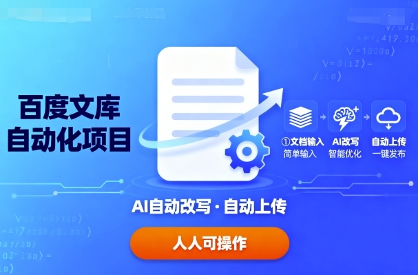 https://wc.yk520.top/wp-content/uploads/2025/09/20250916011445-68c8ba05ec3e7.jpeg 百度文库自动化项目:文档自动AI改写,自动上传,人人都可以操作