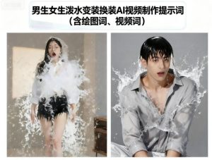 男生女生泼水变装换装AI视频制作提示词(含绘图词、视频词)-宝藏屋创业网