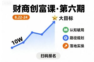 财商创富课第六期8月22-24号,如何从10W起步,一步步实现大目标-宝藏屋创业网