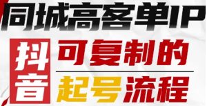 抖音同城高客单IP—可复制的起号流程-宝藏屋创业网