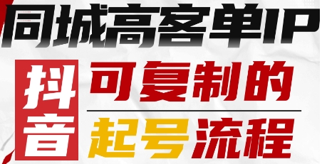 https://wc.yk520.top/wp-content/uploads/2025/09/20250916011451-68c8ba0b805f2.jpeg 抖音同城高客单IP—可复制的起号流程