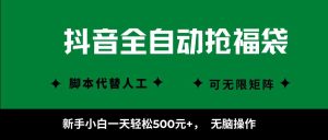 抖音全自动抢福袋项目,新手小白一天轻松500+,无脑操作 ,看完直接可以上手-宝藏屋创业网