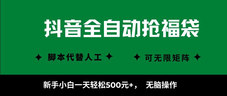 抖音全自动抢福袋项目，新手小白一天轻松500+，无脑操作 ，看完直接可以上手-宝藏屋创业网