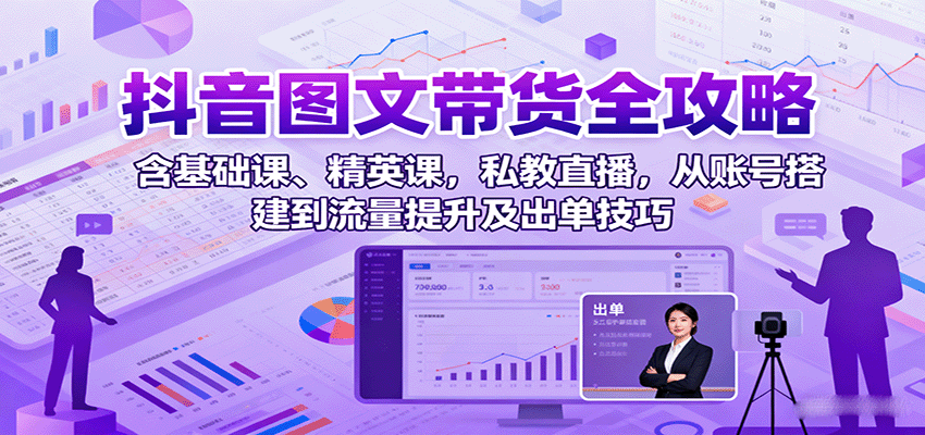 https://wc.yk520.top/wp-content/uploads/2025/09/20250916011604-68c8ba54aa704.png 抖音图文带货全攻略:含基础课、精英课,私教直播,从账号搭建到流量提升及出单技巧