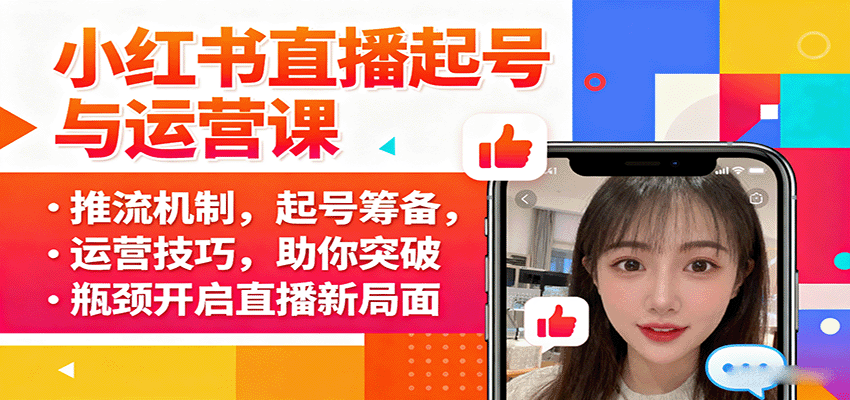 https://wc.yk520.top/wp-content/uploads/2025/09/20250916011610-68c8ba5a14545.png 小红书直播起号与运营课:推流机制,起号筹备,运营技巧,助你突破瓶颈开启直播新局面