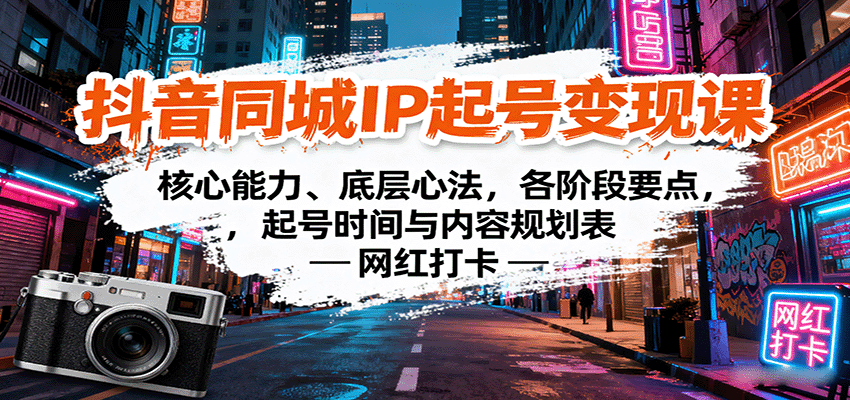 https://wc.yk520.top/wp-content/uploads/2025/09/20250916011613-68c8ba5d4a4fe.png 抖音同城IP起号变现课:核心能力、底层心法,各阶段要点,起号时间与内容规划表