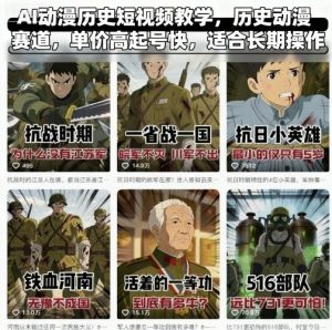 AI动漫历史短视频教学,历史动漫赛道,单价高起号快,适合长期操作-宝藏屋创业网