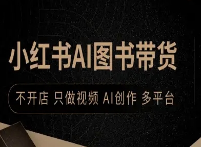 https://wc.yk520.top/wp-content/uploads/2025/09/20250916022047-68c8c97f583a1.jpeg 小红书AI图书带货,不开店,只做视频,AI创作,多平台