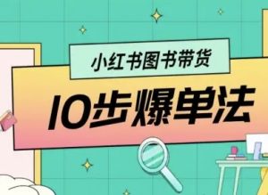 小红书图书带货10步爆单法,从0到1图书带货玩法-宝藏屋创业网