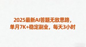 2025最新AI答题无敌思路,单月7K+稳定副业,每天3小时-宝藏屋创业网