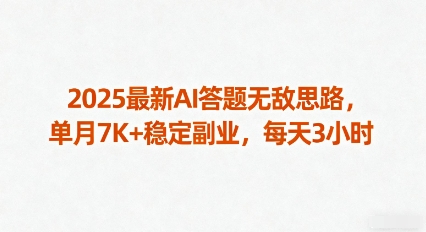 2025最新AI答题无敌思路,单月7K+稳定<a href=