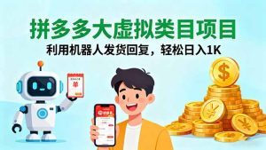 拼多多大虚拟类目项目,利用机器人发货回复,轻松日入1K-宝藏屋创业网