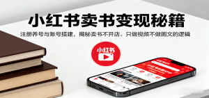 小红书卖书变现秘籍,注册养号与账号搭建,揭秘卖书不开店、只做视频不做图文的逻辑-宝藏屋创业网