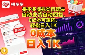 拼多多虚拟类目玩法,自动发货自动回复,0成本可矩阵,轻松日入1K【揭秘】-宝藏屋创业网