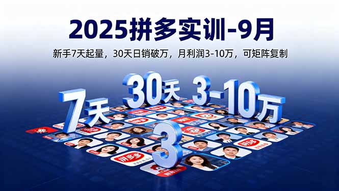 https://wc.yk520.top/wp-content/uploads/2025/09/20250916042018-68c8e58205109.jpeg 2025拼多多实训-9月:新手7天起量,30天日销破万,月利润3-10万,可矩阵复制