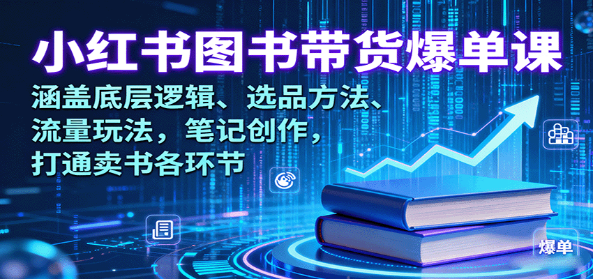 https://wc.yk520.top/wp-content/uploads/2025/09/20250916061039-68c8ff5f70aa9.png 小红书图书带货爆单课:涵盖底层逻辑、选品方法、流量玩法,笔记创作,打通卖书各环节