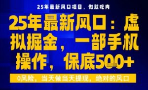 25年虚拟掘金最新玩法,一部手机即可操作,保底日入5张+【揭秘】-宝藏屋创业网