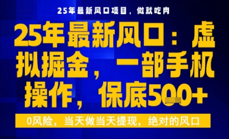 https://wc.yk520.top/wp-content/uploads/2025/09/20250916081053-68c91b8d47cc7.jpeg 25年虚拟掘金最新玩法,一部手机即可操作,保底日入5张+【揭秘】