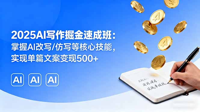 https://wc.yk520.top/wp-content/uploads/2025/09/20250916082032-68c91dd015a95.jpeg 2025AI写作掘金速成班:掌握AI改写/仿写等核心技能,实现单篇文案变现500+