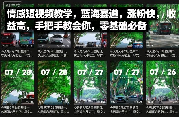 https://wc.yk520.top/wp-content/uploads/2025/09/20250916101032-68c9379882fa1.jpeg 情感短视频教学,蓝海赛道,涨粉快,收益高,手把手教会你,零基础必备