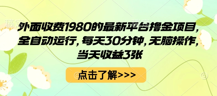 https://wc.yk520.top/wp-content/uploads/2025/09/20250916101034-68c9379a90492.jpeg 外面收费1980的最新平台撸金项目,全自动运行,每天30分钟,无脑操作,当天收益3张【揭秘】