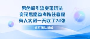 男粉引流变现邪修玩法,有人实测一天收了7张+-宝藏屋创业网