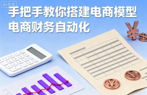 手把手教你搭建电商模型-电商财务自动化-宝藏屋创业网